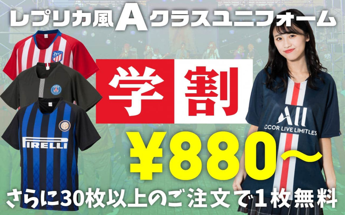 レプリカ風Aクラスユニフォーム。学割適応で1枚880円から。30枚以上ご注文で1枚無料。