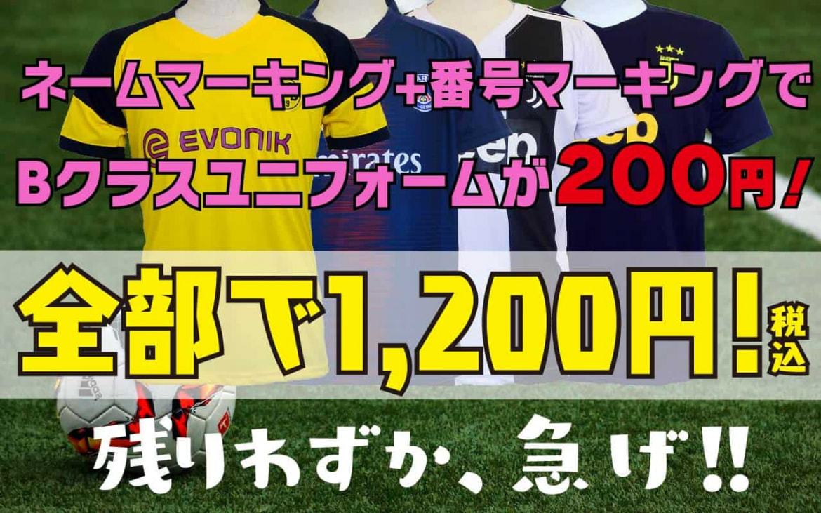 ネームマーキングと番号マーキングを入れるとBクラスユニフォームが実質200円。ぜんぶで1200円