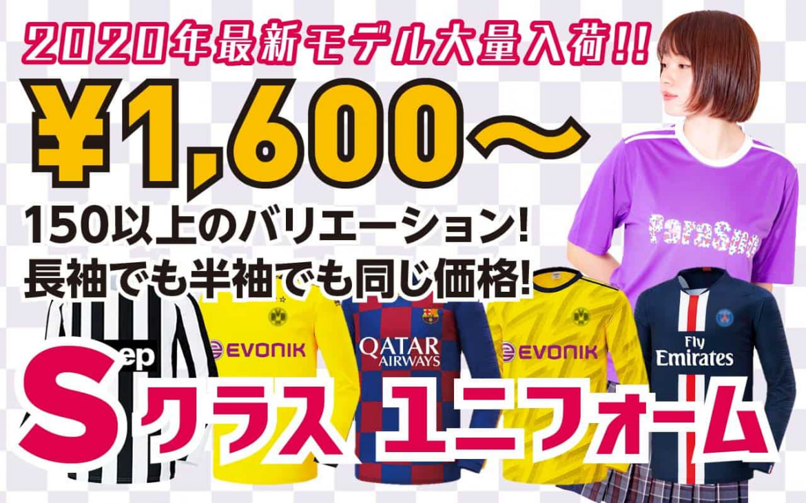 2020年最新モデル入荷150種類以上のバリエーション。長袖でも半袖と同じ値段。Sクラスユニフォーム