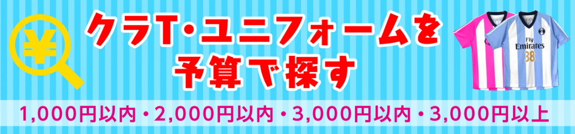 クラティー・ユニフォームを予算で探す。1000円以内・2000円以内・3000円以上から選べます。ページはこちら