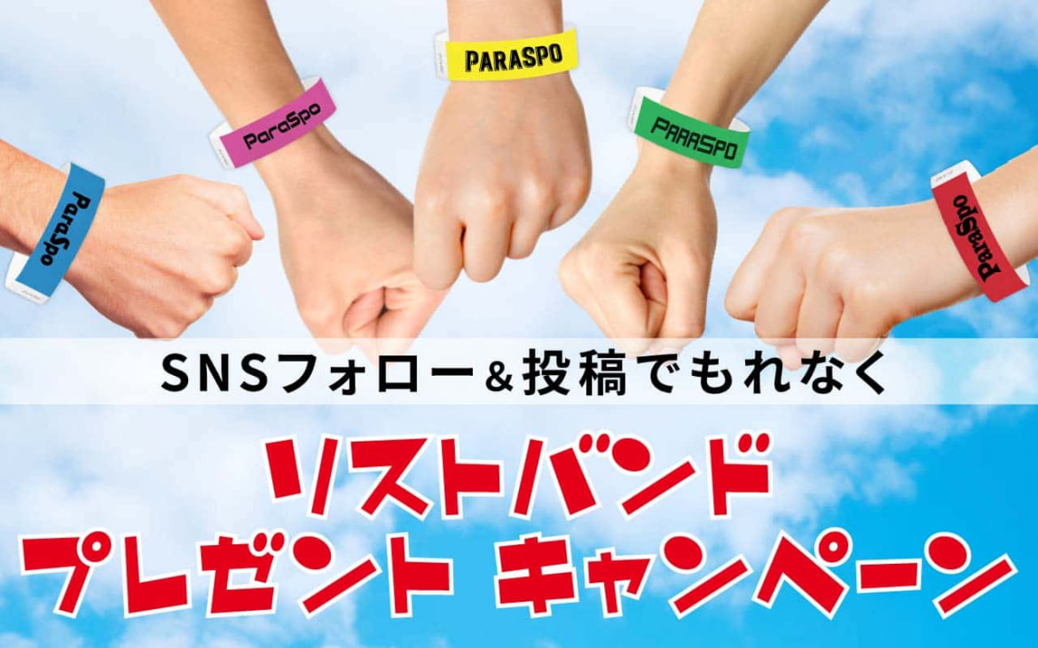 SNSフォロー＆投稿でもれなくリストバンドプレゼント。キャンペーンページはこちら