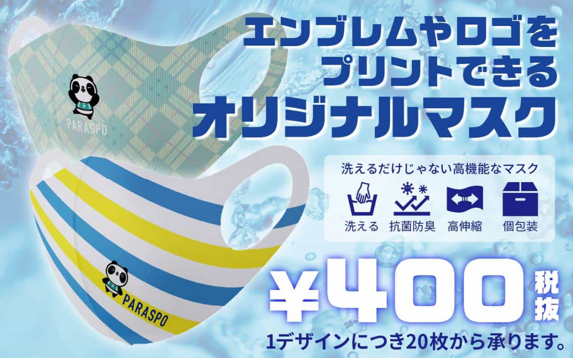 エンブレムやロゴをプリントできるオリジナルマスク400円（税別）から。スライダー画像