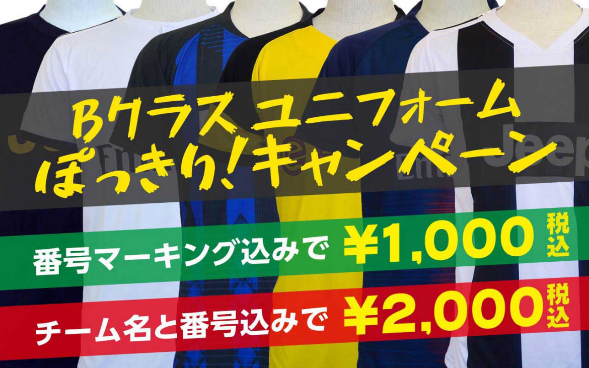 激安！2000円以下でオリジナルクラスTシャツ、クラT、ユニフォームが作れるBクラスユニフォーム