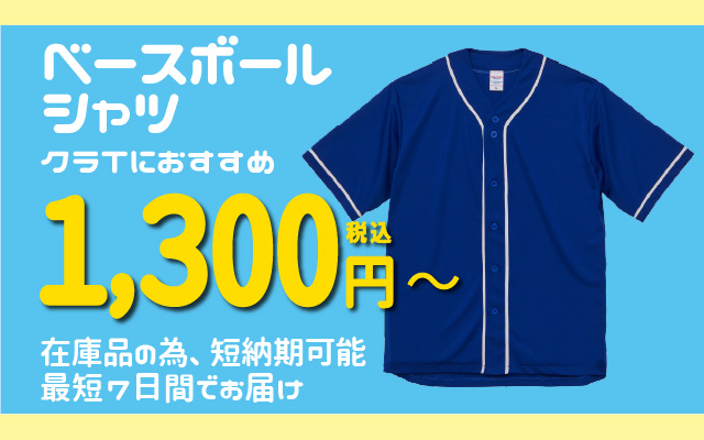 ベースボールシャツはこちら・1300円〜　学園祭・文化祭・体育祭・運動会で使用するユニフォームやクラスTシャツを激安、オリジナルで作るならParaSpo