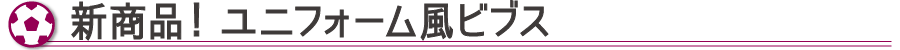 ユニフォーム風ビブス
