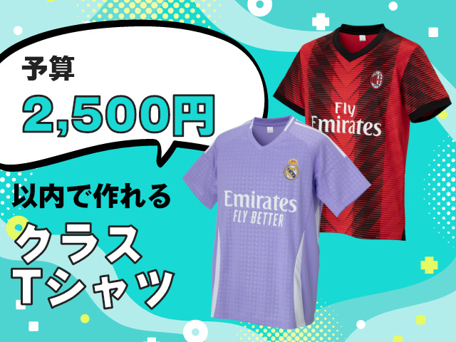 クラT予算2500円以内