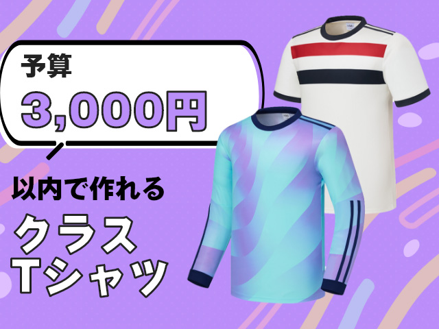 クラT予算3000円以内