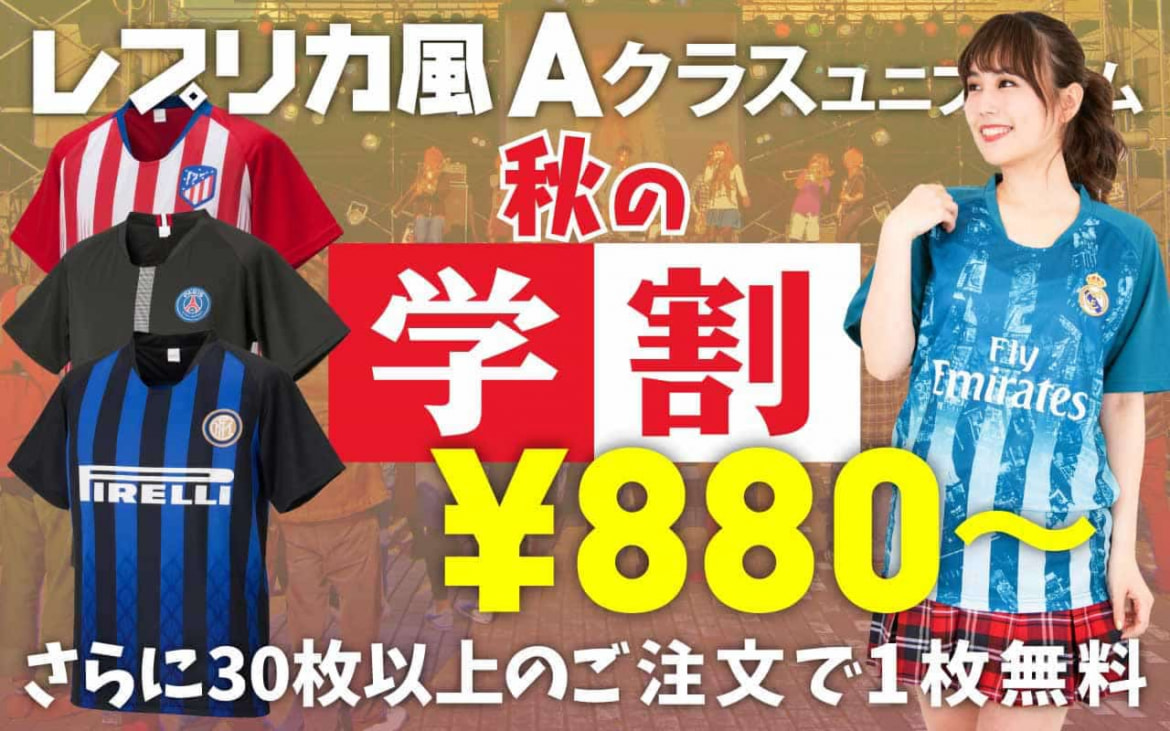 激安！1000円以下でオリジナルクラスTシャツ、クラTが作れる学割キャンペーン実施中