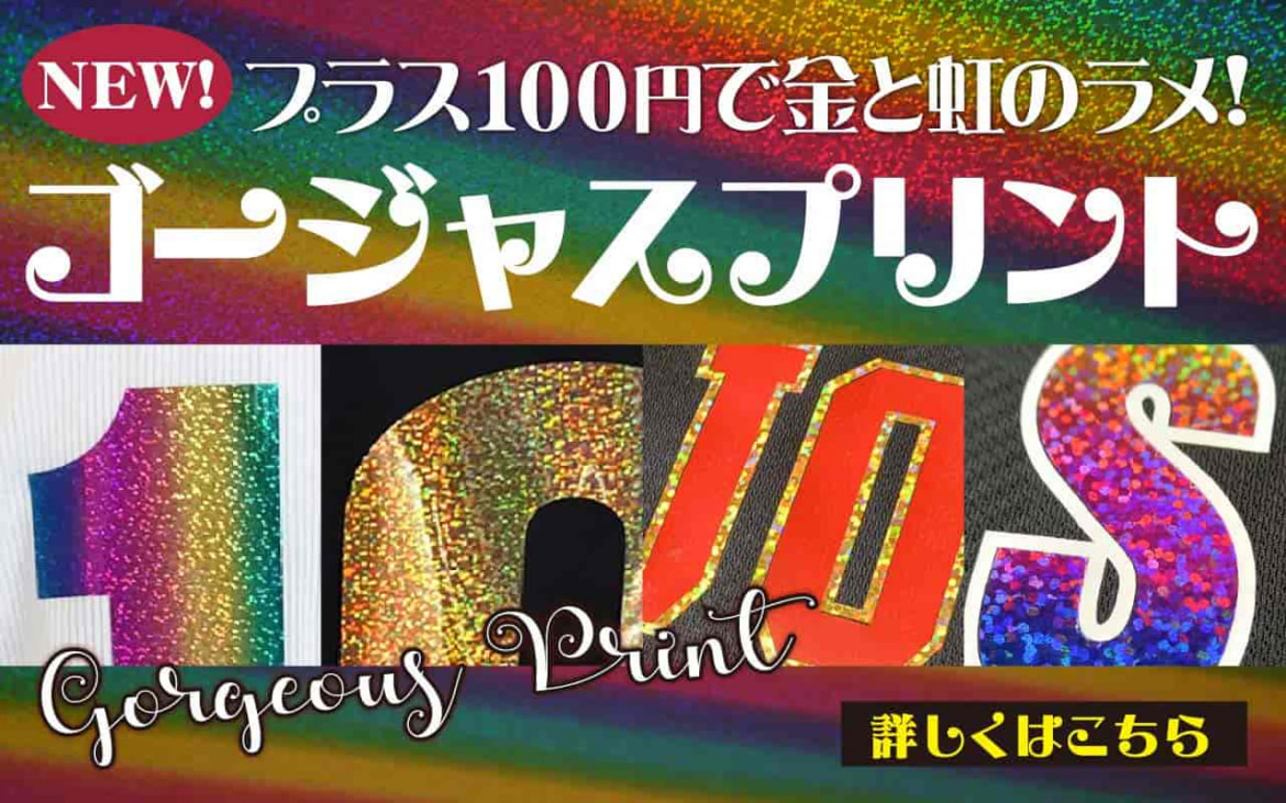 激安！オリジナルのラメ・ゴールドマーキングが＋１００円でできる☆ゴージャスプリント