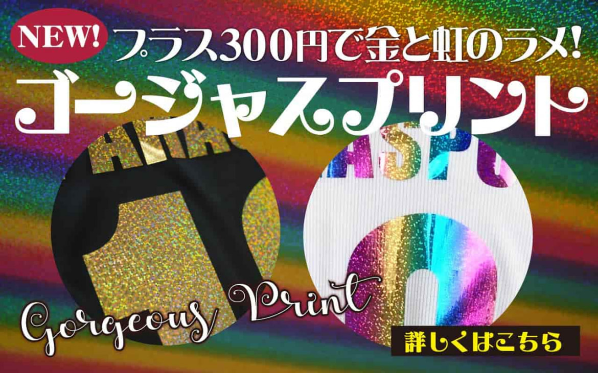 激安！オリジナルのラメ・ゴールドマーキングが＋3００円でできるゴージャスプリント