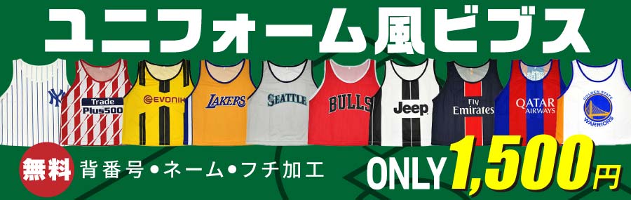 ユニフォーム風ビブス 激安サッカーユニフォームと学割クラスtシャツのパラスポ