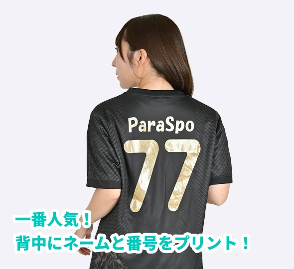 1番人気！背中にネームと番号をプリント！