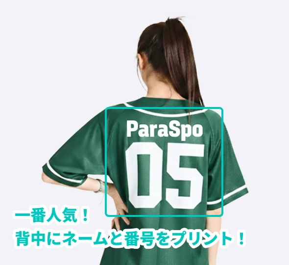 一番人気!背中にネームと番号をプリント!