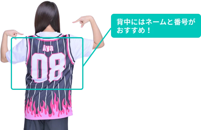 背中にはネームと番号がおすすめ!