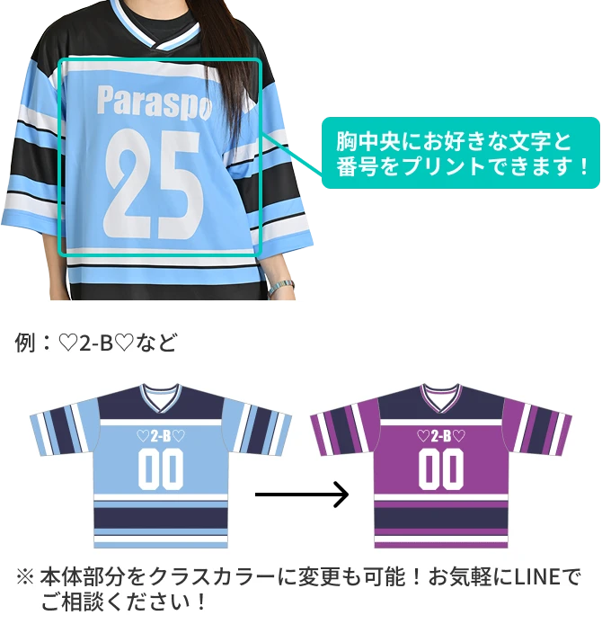 胸中央にお好きな文字と番号をプリントできます!例:♡2-B♡など※本体部分をクラスカラーに変更も可能!お気軽にLINEでご相談ください!