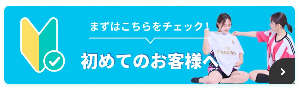 まずはこちらをチェック 初めてのお客様へ