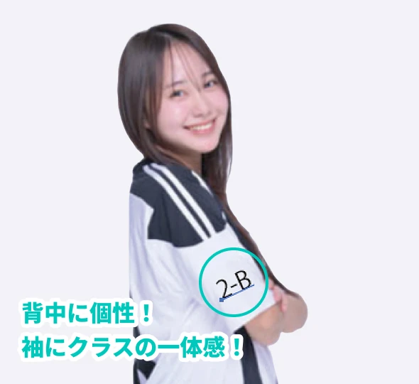 背中に個性！袖にクラスの一体感！